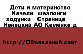 Дети и материнство Качели, шезлонги, ходунки - Страница 3 . Ненецкий АО,Каменка д.